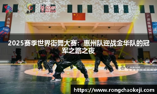 2025赛季世界街舞大赛：惠州队迎战金华队的冠军之路之夜