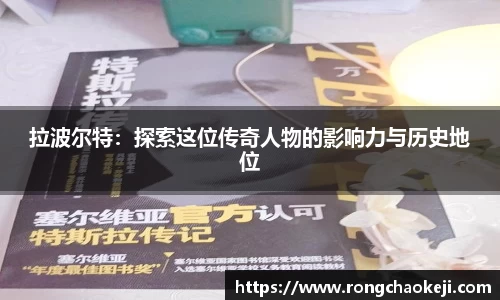 拉波尔特：探索这位传奇人物的影响力与历史地位