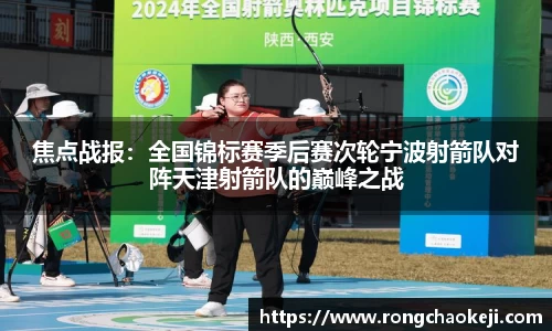 焦点战报：全国锦标赛季后赛次轮宁波射箭队对阵天津射箭队的巅峰之战