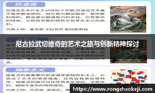尼古拉武切维奇的艺术之旅与创新精神探讨