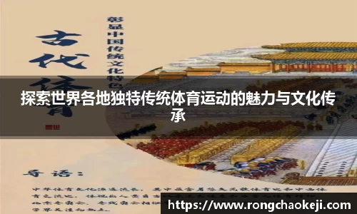 探索世界各地独特传统体育运动的魅力与文化传承