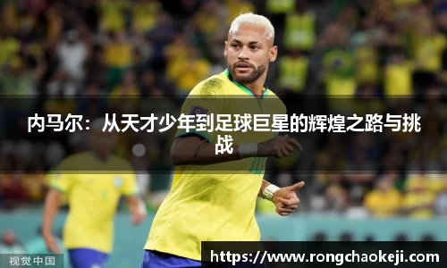 内马尔：从天才少年到足球巨星的辉煌之路与挑战
