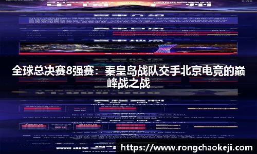 全球总决赛8强赛：秦皇岛战队交手北京电竞的巅峰战之战