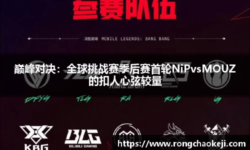 巅峰对决：全球挑战赛季后赛首轮NiPvsMOUZ的扣人心弦较量