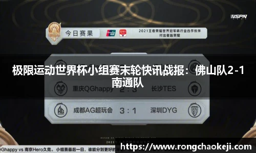 极限运动世界杯小组赛末轮快讯战报：佛山队2-1南通队