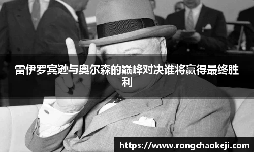 雷伊罗宾逊与奥尔森的巅峰对决谁将赢得最终胜利