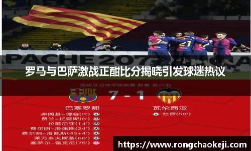 罗马与巴萨激战正酣比分揭晓引发球迷热议