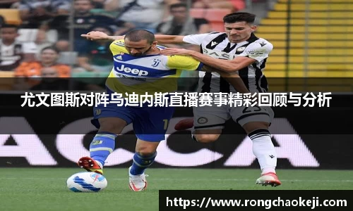 尤文图斯对阵乌迪内斯直播赛事精彩回顾与分析