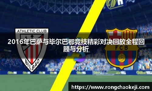 2016年巴萨与毕尔巴鄂竞技精彩对决回放全程回顾与分析