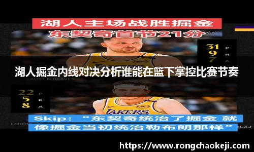 湖人掘金内线对决分析谁能在篮下掌控比赛节奏