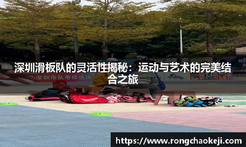 深圳滑板队的灵活性揭秘：运动与艺术的完美结合之旅
