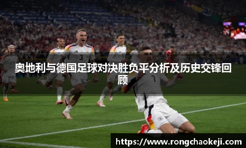 奥地利与德国足球对决胜负平分析及历史交锋回顾