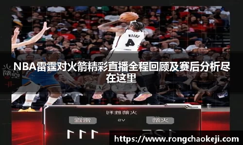 NBA雷霆对火箭精彩直播全程回顾及赛后分析尽在这里