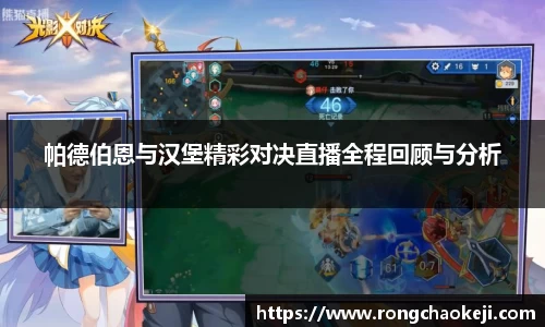 帕德伯恩与汉堡精彩对决直播全程回顾与分析