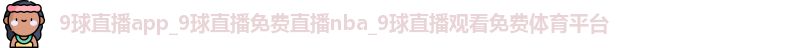 9球直播